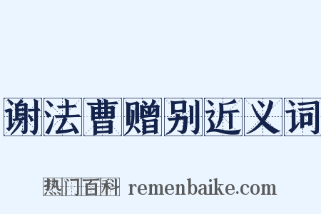谢法曹赠别近义词是什么意思的图片